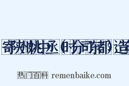 寄陕州姚中丞（时分司东都）造句是什么意思的图片